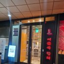 신도림제일약국 | 신도림참치 이춘복참치 콜키지 가능할까? 일품부위후기