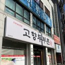 강원도 원주 비지찌개 순두부찌개 맛집 고향두부촌