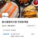 탐나종합어시장 안양호계점 이미지