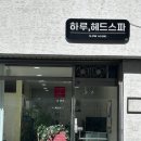 하루헤드스파 이미지