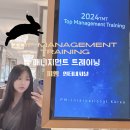 합자회사피엠메니지먼트 | 피엠인터내셔널코리아 독일피엠사업 TOP Management...탑매니저먼트 트레이닝 상상 그이상 소식 전달 후기