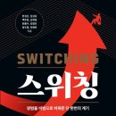 정수열 | 스위칭 책 후기