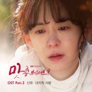 신유 - 마지막 사랑 (SBS 아침연속극 맛 좀 보실래요? OST Part.3) 이미지