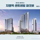 경기도 동두천시 지행역 센트레빌 파크뷰(2021.06.25) 이미지