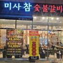 미사숯불갈비