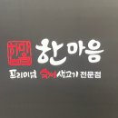 한마음 정육식당 해밀점