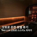 M무인호텔 | Fav lux 삿포로 스스키노 온천 대욕장 호텔 숙소 추천 후기