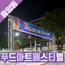 몽땅푸드 | 2024 순천 푸드앤아트 페스티벌 중앙동 문화의거리 주차 방문후기