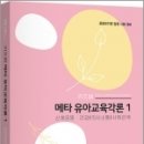 ( 지북스 유아교육각론 ) 키즈쌤 메타 유아교육각론 1(공립유치원 임용 시험 대비), 유아임용연구소 임경아,이주혜, 지북스 이미지