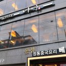 베이징화곡본점 이미지