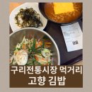 온누리분식 | 구리전통시장 먹거리 혼밥 하기 좋은 분식 맛집 고향김밥에서 온누리 상품권으로 식사 후기