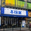우대포 부천중동점 이미지
