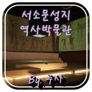 장기욱 | 서울사진명소 건물이 멋있다는 서소문성지 역사박물관
