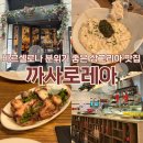 까사 | 바르셀로나 까사 로레아 후기, 점심에 방문한 샹그리아 맛집 솔직 리뷰