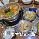 김태연 국민동태탕 이미지