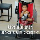 치앙마이 아이와 여행, 유모차는 추천! 킥보드는 비추