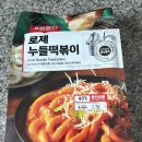 롯데마트 할인 득템한 요리하다 로제 누들 떡볶이 솔직후기