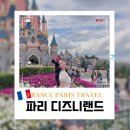 파리 디즈니랜드 어트랙션 추천 퍼레이드 일루미네이션 꿀팁