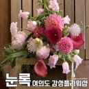 눈록 | 여의도꽃집 축하꽃다발선물 감성플라워샵 눈록 내돈내산후기 고급디자인 부케 꽃바구니 어버이날카네이션