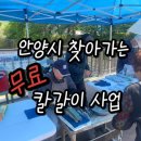 안양시 찾아가는 칼갈이 사업 후기