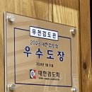 무천검도관 이미지