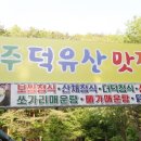 덕유산 전주일미식당 | 무주 덕유산 맛집 전주일미식당 능이백숙 푸짐해