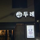 양식당 | 장유 맛집 두례양식당 내돈내산 솔직후기 (주차/예약)