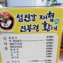 섬진강재첩과진부령황태 이미지