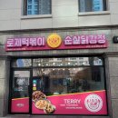 태리로제떡볶이앤닭강정 이미지