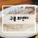 구룡회센터