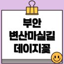대장금마실길(5코스) | 부안 변산마실길 2코스, 데이지꽃과 함께 걷는 힐링 산책길