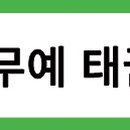 경산 무예 태권도장 이미지