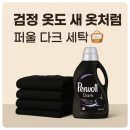 블랙 옷도 오래오래 깔끔하게 : 퍼울 다크 드럼용 액상세제 솔직 후기