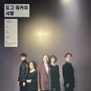 도그아트 | ｜연극 후기｜&lt;도그 워커의 사랑&gt;(2025.11.01. 두산아트센터 스페이스111)