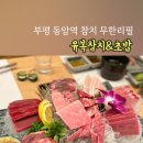 유복참치 - 부평구 장제로 216 | 유복참치