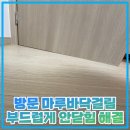산내마루 | 방문 마루바닥걸림 부드럽게 안닫힘 해결