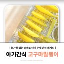 첨가물 NO! 6개월 아기간식추천. 식품건조기 활용 고구마말랭이 레시피