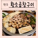 원주 무실동 곱창 맛집 원조황소곱창구이