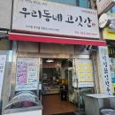 우리동네고깃간 - 안산시 상록구 선진4길 44 | 우리동네고깃간