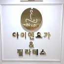 아이엔링크 | 강동역 요가 아이엔요가&필라테스에서 아딜리브리아 요가로 근력 잡아 봄철 컨디션 회복해요