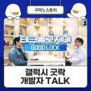 삼성전자 구미사업장 <갤럭시 굿락 개발자 TALK>