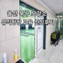 울산 북구 보건소 보건교육 오감발달 뮤직팡팡 교육 신청후기