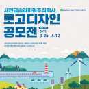 [새만금솔라파워(주)] 로고디자인 공모전 (~4/12) 이미지