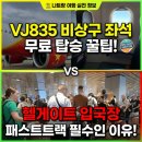 신라항공여행사 | [나트랑 여행] 비엣젯 VJ835 탑승기 (디럭스 비상구 좌석 무료) & 깜란공항 패스트트랙 입국 꿀팁