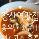 홍유단 | 해운대현지인맛집 홍유단 해운대점 후기