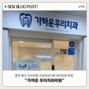 광주신세계치과의원 | 광주 북구 아이치과 추천 "가까운우리치과" 구강검진후기 !