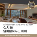 스위트알파부동산중개 | 신사동 알파임하우스 매매 도산공원 앞 숲세권 80평 강남 고급주택 LX223712