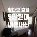 영인터내셔널 | 칭다오 가성비 숙소 완샹청 근처 하우징 인터내셔널 호텔 후기