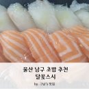 달꽃스시 이미지