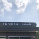 용화산가는길&수니카페